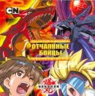 Bakugan. Ты готов к битве? Отчаянные бойцы. Секреты игры Bakugan. Ты готов к битве? Отчаянные бойцы. Секреты игры