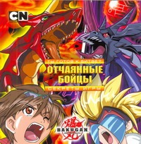 Bakugan. Ты готов к битве? Отчаянные бойцы. Секреты игры Bakugan. Ты готов к битве? Отчаянные бойцы. Секреты игры Уэст Трейси