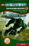 Bionicle. Приключения №2. Испытание огнем Bionicle. Приключения №2. Испытание огнем Фаршти Г.