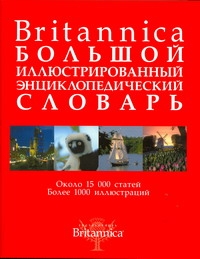Ярина Н.Ф. - Britannica. Большой иллюстрированный энциклопедический словарь обложка книги Ярина Н.Ф. - Britannica. Большой иллюстрированный энциклопедический словарь обложка книги