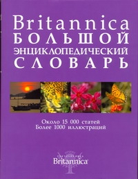 - Britannica. Большой энциклопедический словарь обложка книги - Britannica. Большой энциклопедический словарь обложка книги