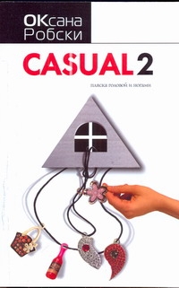 Casual 2. Пляска головой и ногами Casual 2. Пляска головой и ногами Робски Оксана