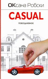 Casual. Повседневное Casual. Повседневное Робски Оксана