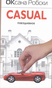 Casual.Повседневное Casual.Повседневное Робски Оксана