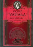 De Profunfis. Баллада Редингской тюрьмы. Философские мысли и изречения. Афоризмы De Profunfis. Баллада Редингской тюрьмы. Философские мысли и изречения. Афоризмы