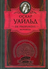 De Profunfis. Баллада Редингской тюрьмы. Философские мысли и изречения. Афоризмы обложка книги De Profunfis. Баллада Редингской тюрьмы. Философские мысли и изречения. Афоризмы обложка книги