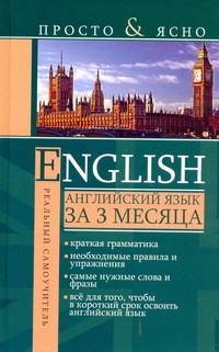 Английский язык за 3 месяца Английский язык за 3 месяца Матвеев С.А.