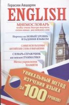 English. Уникальный метод изучения языка за 100 уроков English. Уникальный метод изучения языка за 100 уроков