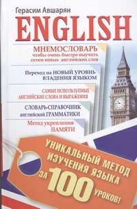 Авшарян Г.Э. - English. Уникальный метод изучения языка за 100 уроков обложка книги Авшарян Г.Э. - English. Уникальный метод изучения языка за 100 уроков обложка книги