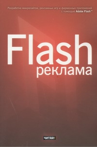 Финкэнон Джейсон - Flash-реклама. Разработка микросайтов,рекламных игр и фирменных приложений с пом обложка книги Финкэнон Джейсон - Flash-реклама. Разработка микросайтов,рекламных игр и фирменных приложений с пом обложка книги