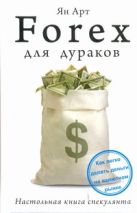 FOREX для дураков. Настольная книга спекулянта FOREX для дураков. Настольная книга спекулянта