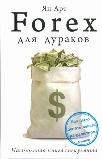 FOREX для дураков. Настольная книга спекулянта FOREX для дураков. Настольная книга спекулянта Арт Я.А.