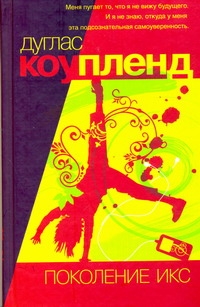 Generation Икс Generation Икс Коупленд Д.