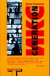 Generation Икс Generation Икс Коупленд Д.
