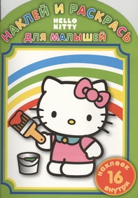 Hello Kitty: НРДМ №1104.Наклей и раскрась для малышей(16 наклеек внутри) Hello Kitty: НРДМ №1104.Наклей и раскрась для малышей(16 наклеек внутри)