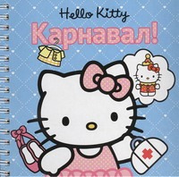 Hello Kitty:Карнавал Hello Kitty:Карнавал