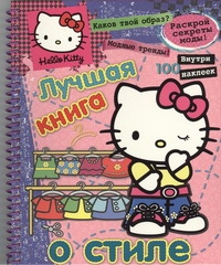 Hello Kitty:Лучшая книга о стиле(с наклейками) Hello Kitty:Лучшая книга о стиле(с наклейками)