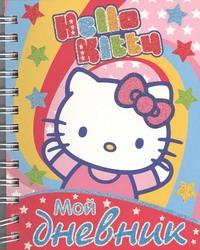 Hello Kitty:Мой дневник Hello Kitty:Мой дневник