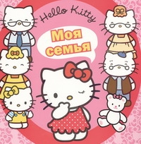 Hello Kitty:Моя семья Hello Kitty:Моя семья