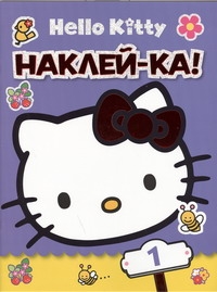 Hello Kitty:Наклей-ка №1 Hello Kitty:Наклей-ка №1