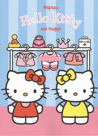 Hello Kitty:Наряды для подруг Hello Kitty:Наряды для подруг