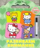 Hello Kitty:Развиваем внимание.Книга с волшебным маркером Hello Kitty:Развиваем внимание.Книга с волшебным маркером