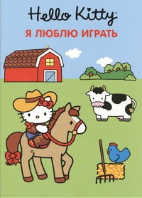Hello Kitty:Я люблю играть.Развивающая книжка с наклейками Hello Kitty:Я люблю играть.Развивающая книжка с наклейками