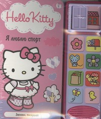 Hello Kitty:Я люблю спорт Hello Kitty:Я люблю спорт