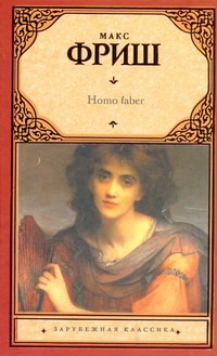 Homo faber Homo faber Фриш М.