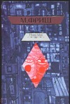 Homo faber. Монток. Человек появляется в эпоху голоцена Homo faber. Монток. Человек появляется в эпоху голоцена Фриш М.