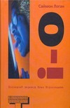 i - o i - o Логан Саймон