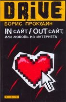 In сайт/ Out сайт, или Любовь из Интернета In сайт/ Out сайт, или Любовь из Интернета