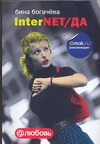 InterNET/ДА InterNET/ДА Богачева Бина