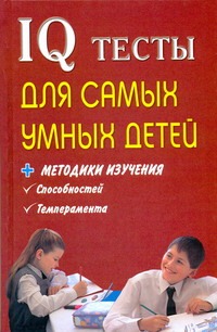 Оленникова М.В. - IQ тесты для самых умных детей + методики изучения способностей, темперамента обложка книги Оленникова М.В. - IQ тесты для самых умных детей + методики изучения способностей, темперамента обложка книги