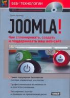 Joomla! Как спланировать, создать и поддерживать ваш веб-сайт Joomla! Как спланировать, создать и поддерживать ваш веб-сайт