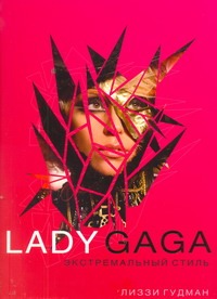 Lady Gaga. Экстремальный стиль Lady Gaga. Экстремальный стиль Гудман Лиззи