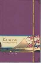 Lifestyle book: Книга насторений. Искусство Японии (фиолетовая) Lifestyle book: Книга насторений. Искусство Японии (фиолетовая)