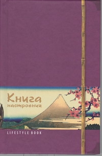 - Lifestyle book: Книга насторений. Искусство Японии (фиолетовая) обложка книги - Lifestyle book: Книга насторений. Искусство Японии (фиолетовая) обложка книги