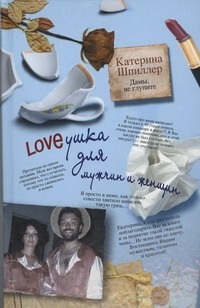 Loveушка для мужчин и женщин Loveушка для мужчин и женщин Шпиллер Катерина
