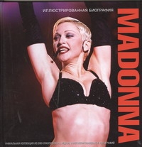 Клейтон Мэри - Madonna. Иллюстрированная биография. Уникальная коллекция из 200 классических и редких фото обложка книги Клейтон Мэри - Madonna. Иллюстрированная биография. Уникальная коллекция из 200 классических и редких фото обложка книги