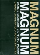 Magnum. Самые знаменитые фотографии самого знаменитого фотоагентства Magnum. Самые знаменитые фотографии самого знаменитого фотоагентства