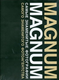 Magnum. Самые знаменитые фотографии самого знаменитого фотоагентства Magnum. Самые знаменитые фотографии самого знаменитого фотоагентства Лардинуа Брижитт
