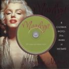 Marilyn. В словах, фотографиях и музыке (+ CD) Marilyn. В словах, фотографиях и музыке (+ CD)
