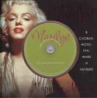 Marilyn. В словах, фотографиях и музыке (+ CD)
