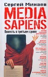Media Sapiens. Повесть о третьем сроке Media Sapiens. Повесть о третьем сроке Минаев С.