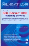 Ларсон Брайан - Microsoft ® SQL Server 2005 Reporting Services. Традиционные и интерактивные отч обложка книги Ларсон Брайан - Microsoft ® SQL Server 2005 Reporting Services. Традиционные и интерактивные отч обложка книги