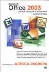 Microsoft Office 2003 Microsoft Office 2003 Экслер А.