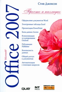 Microsoft Office 2007 Microsoft Office 2007 Джонсон С.