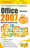 Microsoft Office 2007. Лучший самоучитель Microsoft Office 2007. Лучший самоучитель