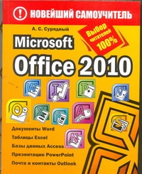 Microsoft Office 2010 Microsoft Office 2010 Сурядный А.С.